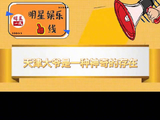 你大爷还得是天津baibai 周奇墨这次也来一起listen to伯伯啦