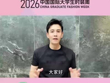 演员经超任2026中国国际大学生时装周推广大使,5月15-20日北京开幕