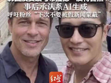 男演员晒皮特合照爆火后承认系AI