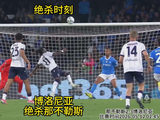 意甲补时倒钩绝杀，那不勒斯2比3负博洛尼亚