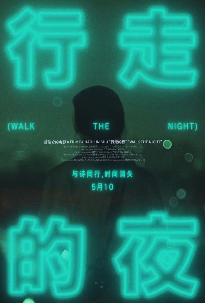 《行走的夜》海报