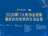 25亿基金5000万直投机会，2026厦门火炬创业营暨高校科技成果转化创业营升级招募中！