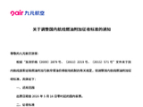 国内航线燃油附加费将再上调，5月16日起单程最高170元