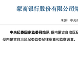蒙商银行再现高管落马：党委副书记廉斌涉嫌严重违纪违法被查