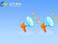 正式发布！大连27条跨境贸易便利化措施
