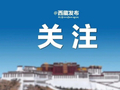 西藏农牧学院新增两个专业！