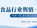 食品行业舆情一周排行榜(5月04日—5月10日)