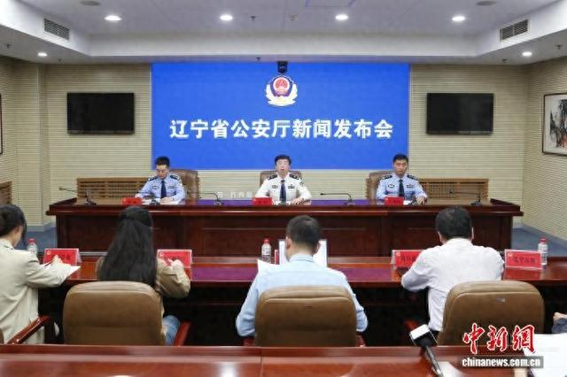 发布会现场。辽宁省公安厅 供图