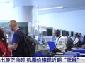 低至1折！机票价格，跳水了！