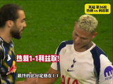 热刺领先降级区2分！热刺1-1利兹联四轮不败！特尔破门＋送点