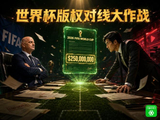 世界杯版权谈判 趣味互动正式上线