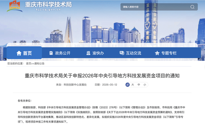 重庆市科学技术局官网截图。