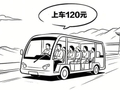 景区摆渡车，不能变成搂钱的“长途车”“套娃车”