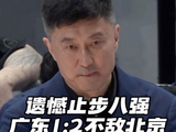 罚球41:21，京粤大战广东不敌北京止步八强，遗憾结束了本赛季最后一场比赛