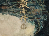 《藏海传》第二部官宣启动!阴谋从未停歇,风云再起时局