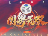 国粤无双[浙江卫视推出的节目]