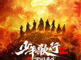 少年歌行2　-　搜狗百科