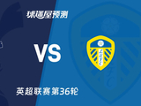 英超比赛前瞻：热刺vs利兹联预测分析(2026年05月12日) - 球迷屋