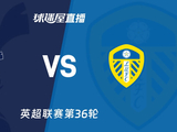 【英超联赛第36轮】热刺vs利兹联直播在线观看(2026年05月12日)