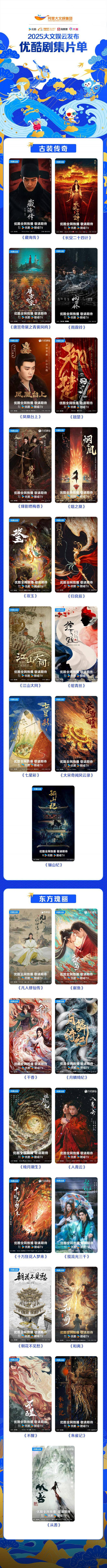 在2025年阿里大文娱云发布会的舞台上，优酷以其内容的实力与创新理念，向行业宣告：平台将坚定不移地引领国产长视频的未来发展！