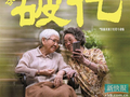 粤产电影《给阿嬷的情书》票房破亿