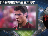世界杯版权未定引球迷退票潮