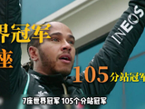 汉密尔顿七夺F1总冠军追平舒马赫纪录