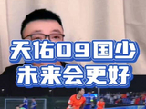 “天佑09”希望他们能成为改变中国足球的第一代人