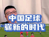 好日子好好过！国足u17亚洲杯老董聊球