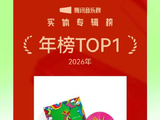 王源《在星穹下狂奔》登顶腾讯音乐实体专辑年榜