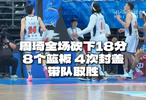  北京北汽球员周琦拿到18分8篮板4盖帽2抢断带队取胜！