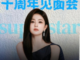 白鹿十周年演唱会的具体时间和地点是在什么时候？