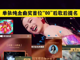 单依纯金曲奖首位00后歌后提名