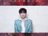 周深大鱼海棠十周年重逢之夜7月18日上海开唱