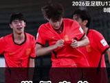 U17，历史性突破！