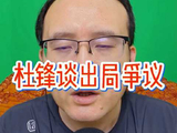 杜锋称广东队拼至极限虽败犹荣