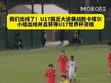 U17国足1胜2负晋级八强，时隔21年再获世少赛资格