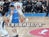 “把王奎因留在广东”