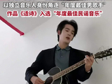 于适入围迷笛奖双项，专辑《适诗》获民谣音乐提名