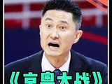杜锋马布里京粤对决悬念至终场，赵睿硬刚马布里