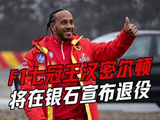 汉密尔顿或于银石赛道告别，F1时代终章将至