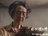 《给阿嬷的情书》给中国电影上了一课:明星可放大一个好故事，但不能替代一个好故事_新闻