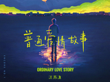 汪苏泷全新单曲《普通爱情故事》上线 2021限定EP《安可》揭开神秘面纱