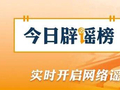“九华山因有人露营失温去世导致封山”系谣言（2026·05·13）