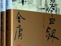 写作|《碧血剑》：旧劫打完，新劫又生