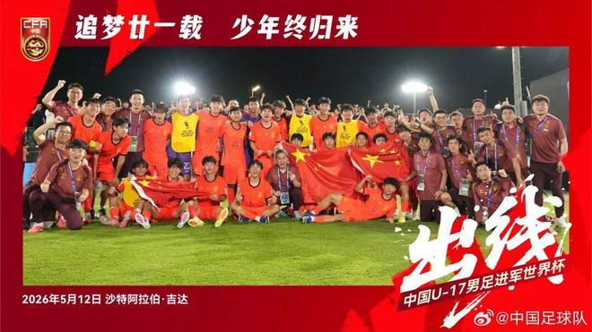 U17国足庆祝晋级世少赛。图源：中国足球队官方微博
