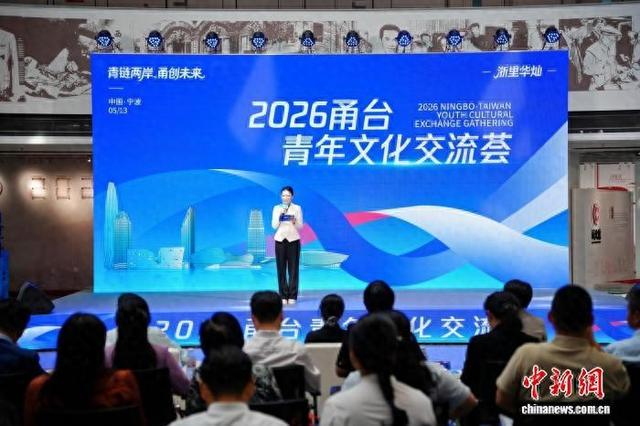 5月13日，2026甬台青年文化交流荟活动现场。民革宁波市委会 供图