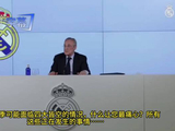 老佛爷：皇马本赛季被偷了18分！我在位只有7个西甲+原本可赢14冠