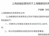爱建信托获批增资至50亿元，信托业“增资潮”延续