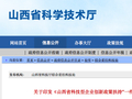 【关注】山西八部门联合发力 科创政务改革赋能高新技术企业高质量发展